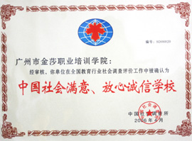 中国社会满意、放心诚信学校
