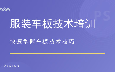 广州服装车板技术培训
