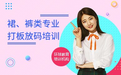 广州裙、裤类专业打板放码培训班