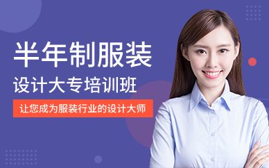 广州半年制服装设计大专培训班