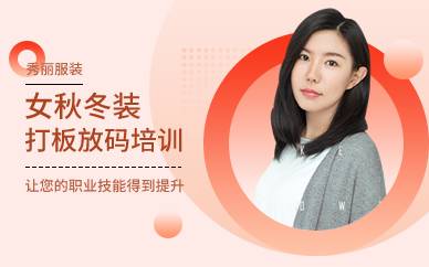 广州女秋冬装打板放码培训班