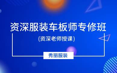 广州资深服装车板师专修课程