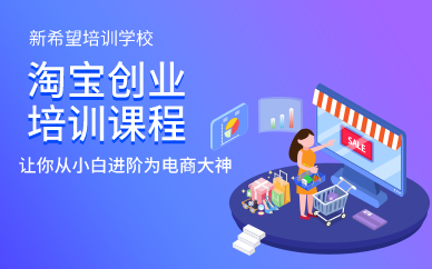 广州淘宝创业培训课程