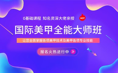广州国际美甲全能大师班