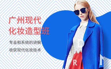 广州现代化妆造型班
