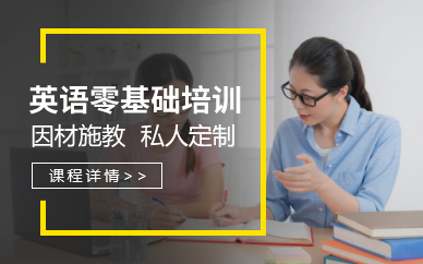 广州英语零基础培训