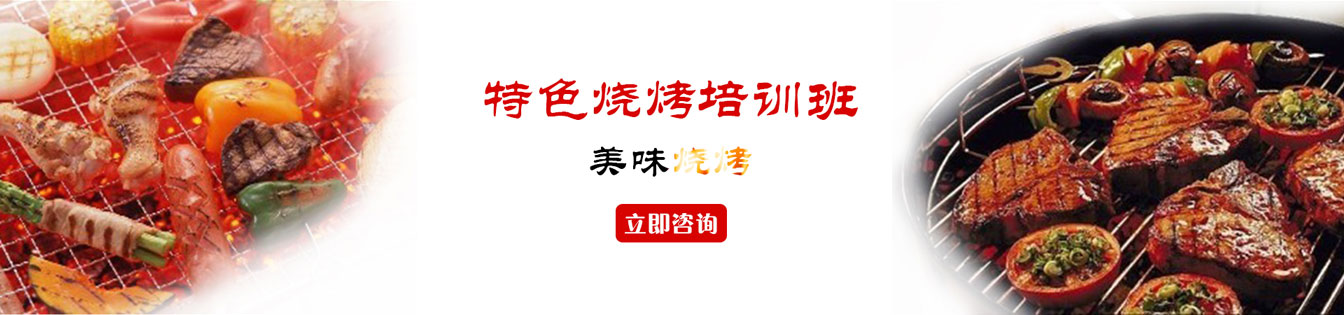 食尚香特色烧烤培训 食尚香特色烧烤培训