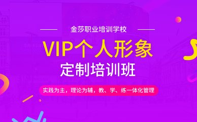 广州VIP个人形象定制培训班