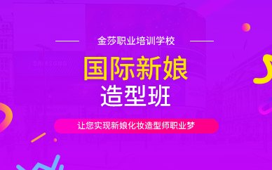 广州国际新娘造型班