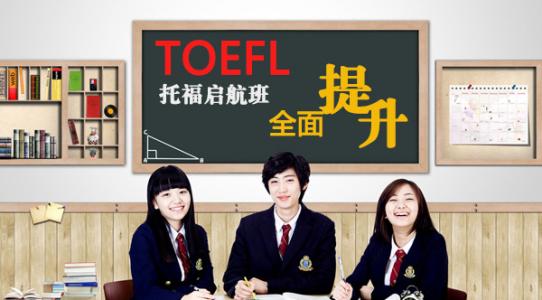 新洲际教育托福100分培训班