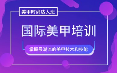 广州国际美甲时尚达人班