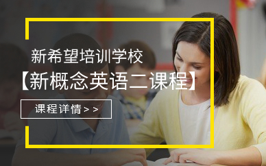  广州《新概念英语二》课程
