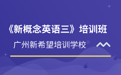 广州《新概念英语三》培训班