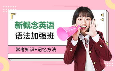 广州新概念英语语法加强班