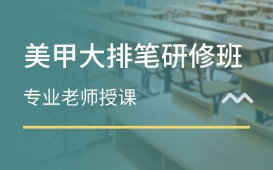 广州国际美甲大排笔研修班