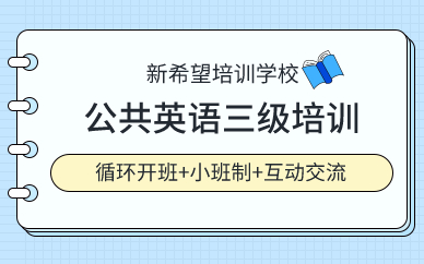 广州公共英语三级培训