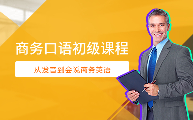 广州商务口语初级课程