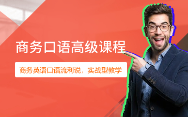 广州商务口语高级课程