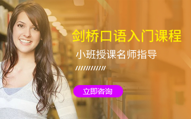 广州剑桥口语入门课程