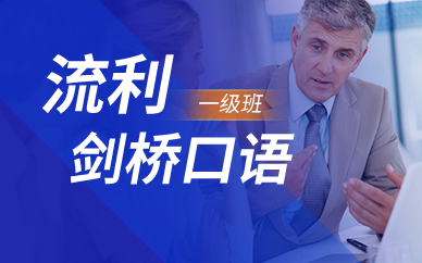 广州剑桥口语一级班