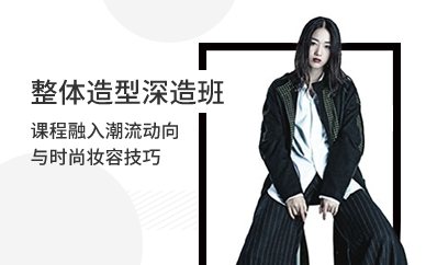 广州整体造型深造班