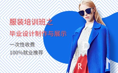 广州服装培训课程（毕业设计制作与展示）