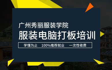 广州服装电脑打板培训班