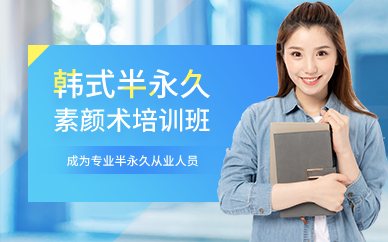 广州韩式半永久素颜术培训班