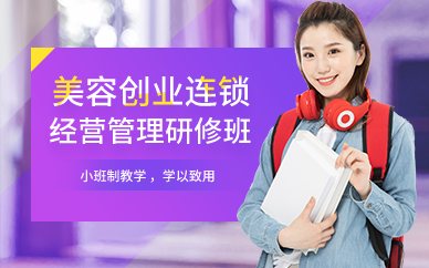 广州美容创业连锁经营管理研修班