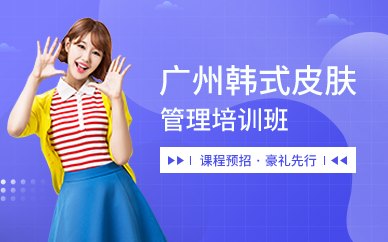 广州韩式皮肤管理培训班