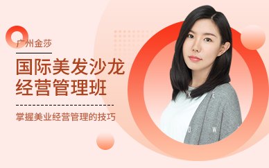 广州国际美发沙龙经营管理班