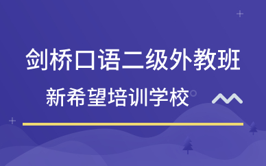 广州剑桥口语二级外教班