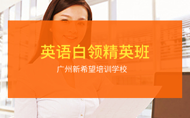 广州英语白领精英班