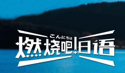 新世界外语日语全日制培训班