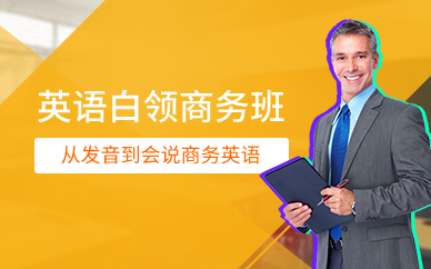 广州英语白领商务班