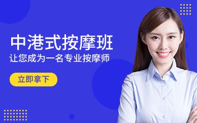 广州中港式按摩班