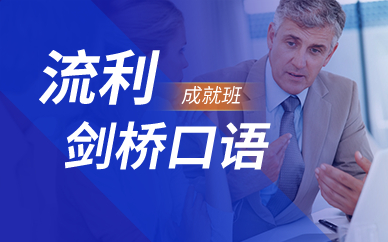 广州剑桥口语成就班