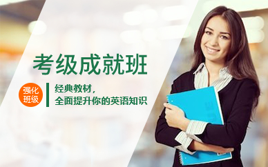 广州英语考级成就班