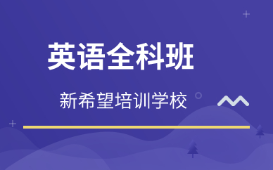 广州英语全科班