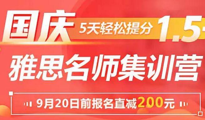 广州环球教育雅思名师集训营-国庆提分最佳选择！