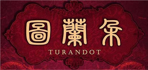 图兰朵计划 图兰朵计划