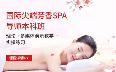 广州国际芳香SPA导师本科班