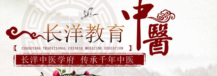 长洋中医