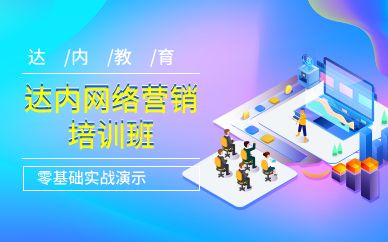广州达内网络营销培训班