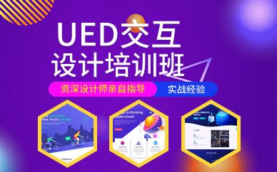 广州达内UED交互设计培训班