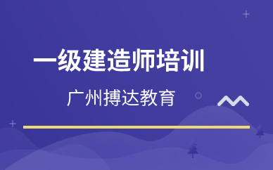 廣州一級(jí)建造師培訓(xùn)