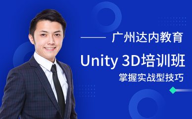 广州Unity 3D培训班