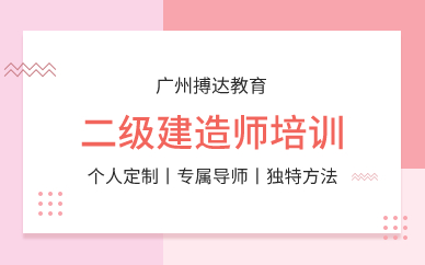 廣州二級(jí)建造師培訓(xùn)