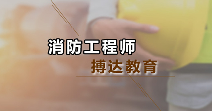 廣州消防工程師培訓(xùn)