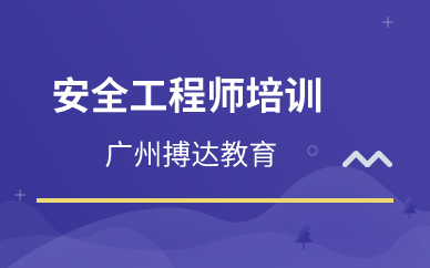 廣州安全工程師培訓(xùn)